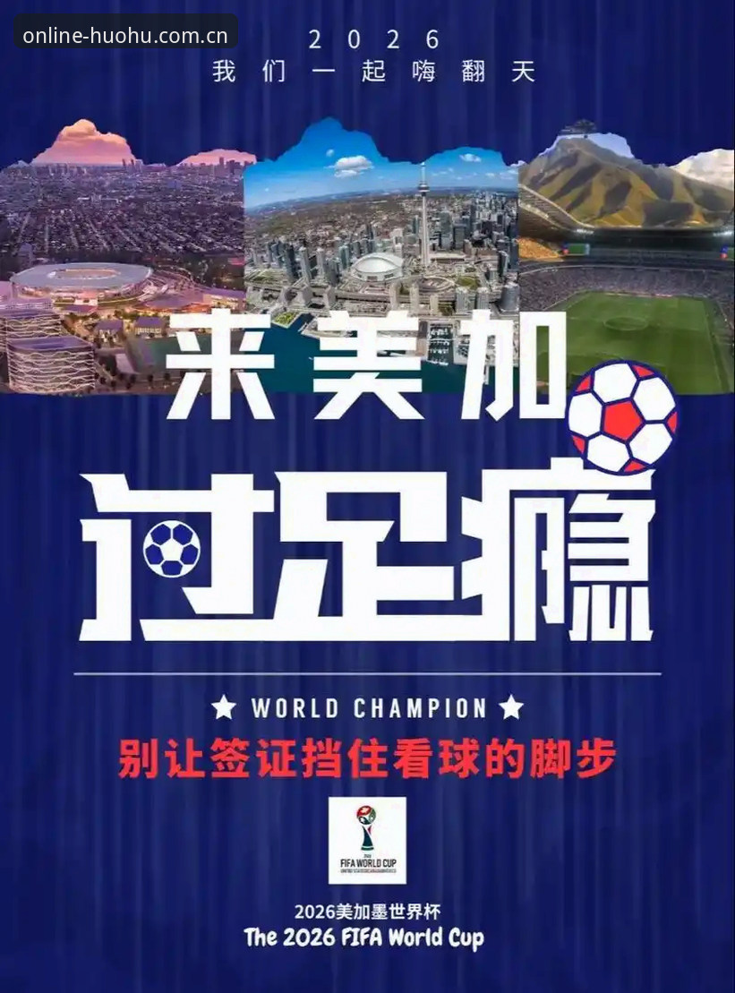 火狐体育APP下载链接常见问题 世界杯观赛遇冷,签证危机如何影响球迷体验?